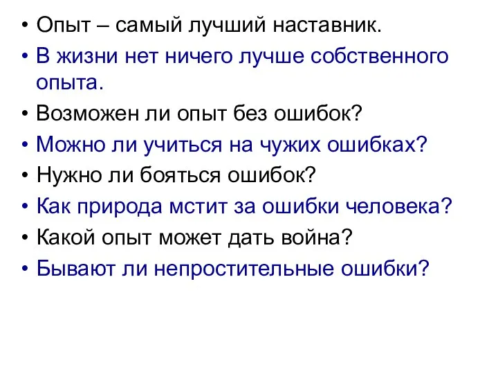 Опыт – самый лучший наставник. В жизни нет ничего лучше собственного