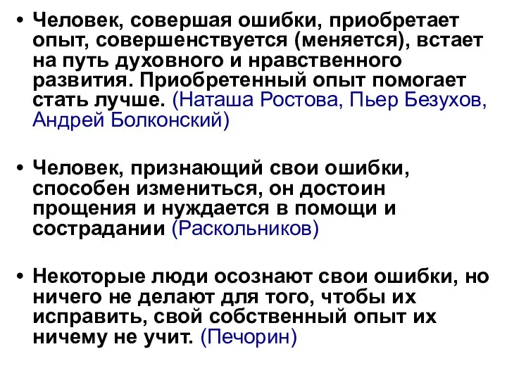 Человек, совершая ошибки, приобретает опыт, совершенствуется (меняется), встает на путь духовного