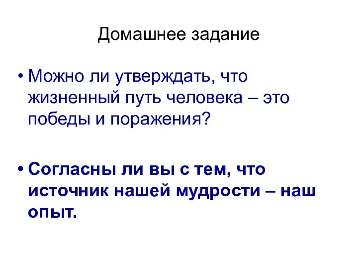 Домашнее задание Можно ли утверждать, что жизненный путь человека – это