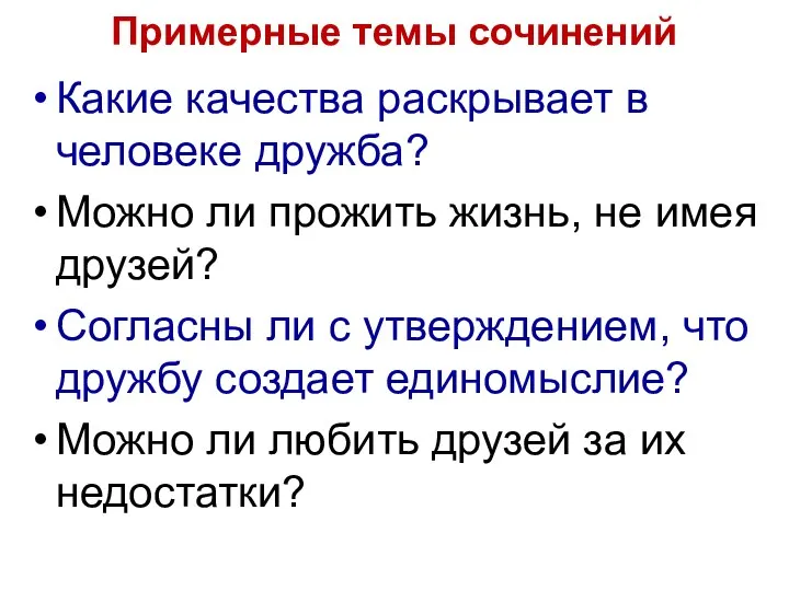 Примерные темы сочинений Какие качества раскрывает в человеке дружба? Можно ли