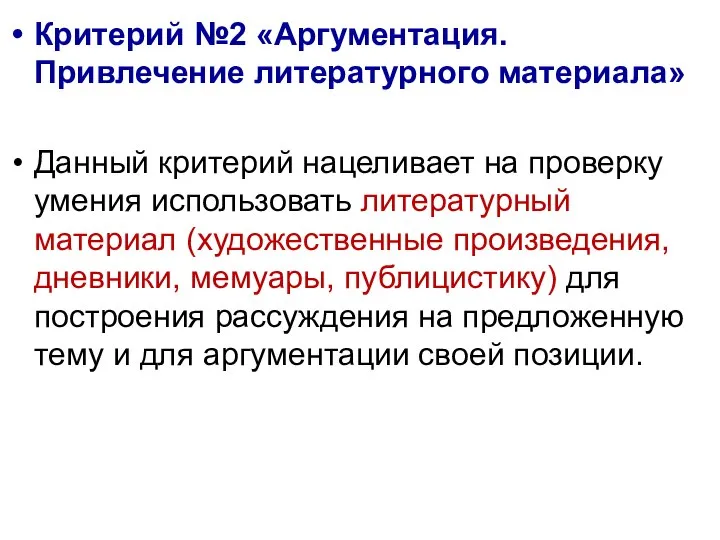 Критерий №2 «Аргументация. Привлечение литературного материала» Данный критерий нацеливает на проверку