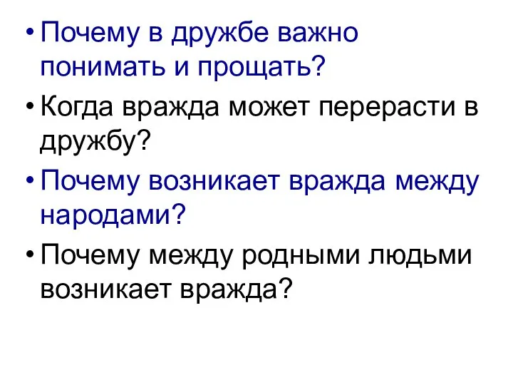 Почему в дружбе важно понимать и прощать? Когда вражда может перерасти