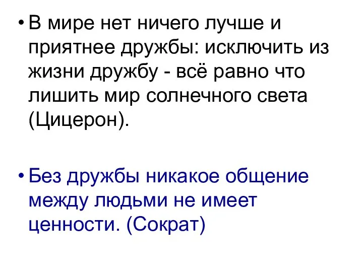 В мире нет ничего лучше и приятнее дружбы: исключить из жизни