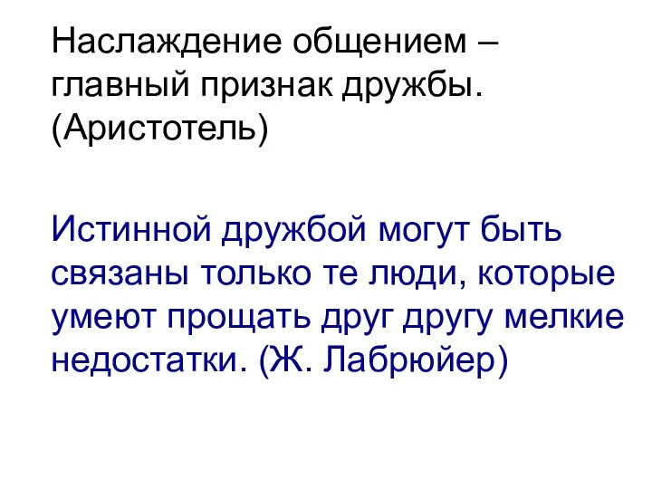 Наслаждение общением – главный признак дружбы. (Аристотель) Истинной дружбой могут быть