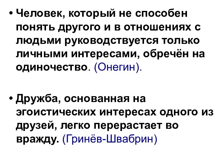 Человек, который не способен понять другого и в отношениях с людьми