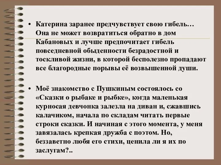 Катерина заранее предчувствует свою гибель… Она не может возвратиться обратно в