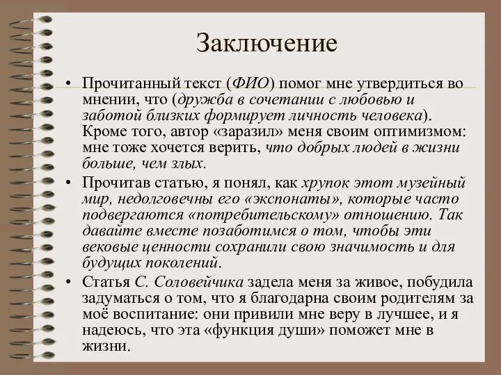 Заключение Прочитанный текст (ФИО) помог мне утвердиться во мнении, что (дружба