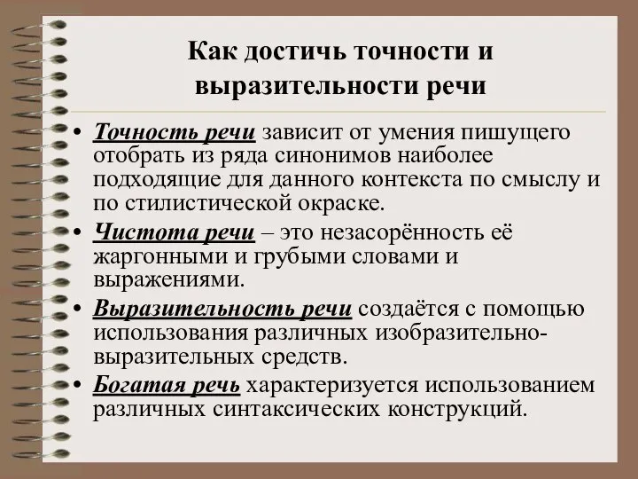 Как достичь точности и выразительности речи Точность речи зависит от умения