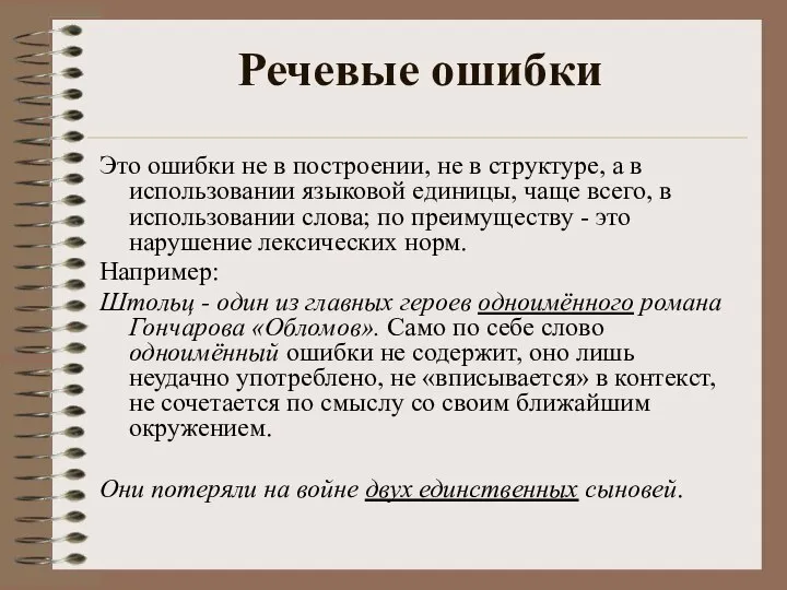 Речевые ошибки Это ошибки не в построении, не в структуре, а