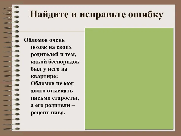 Найдите и исправьте ошибку Обломов очень похож на своих родителей и