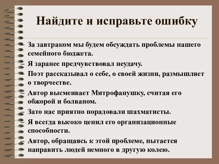 Найдите и исправьте ошибку За завтраком мы будем обсуждать проблемы нашего