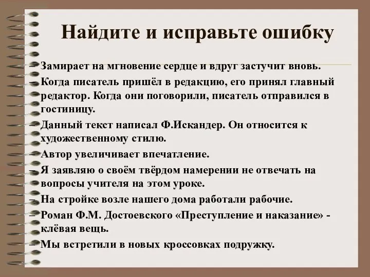 Найдите и исправьте ошибку Замирает на мгновение сердце и вдруг застучит