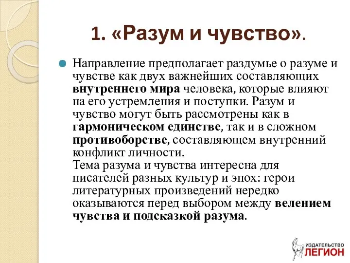 1. «Разум и чувство». Направление предполагает раздумье о разуме и чувстве