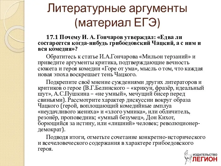 Литературные аргументы (материал ЕГЭ) 17.1 Почему И. А. Гончаров утверждал: «Едва