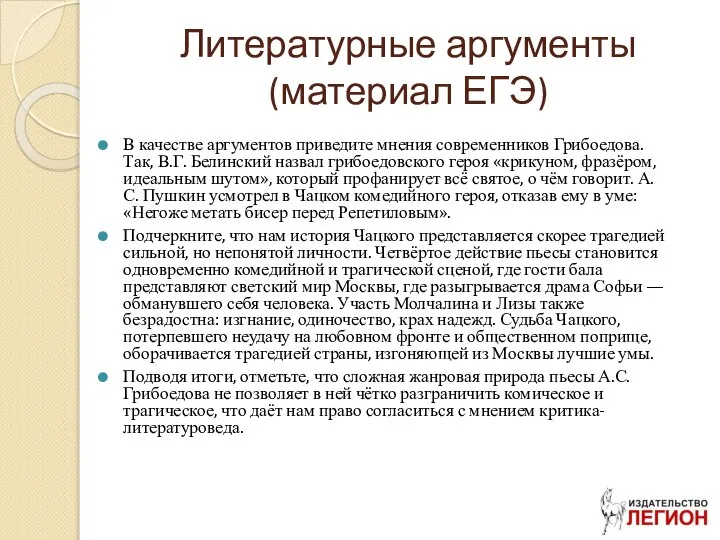 Литературные аргументы (материал ЕГЭ) В качестве аргументов приведите мнения современников Грибоедова.