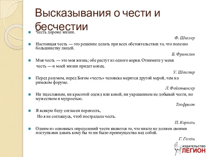 Высказывания о чести и бесчестии Честь дороже жизни. Ф. Шиллер Настоящая