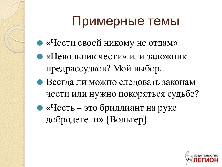 Примерные темы «Чести своей никому не отдам» «Невольник чести» или заложник