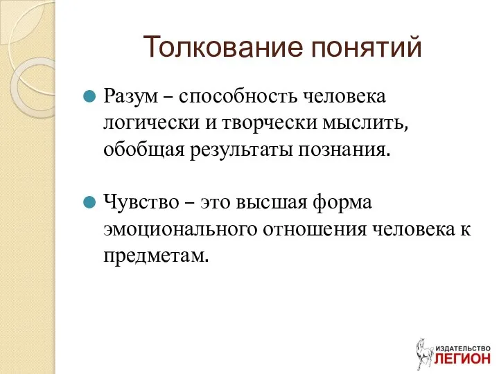 Толкование понятий Разум – способность человека логически и творчески мыслить, обобщая