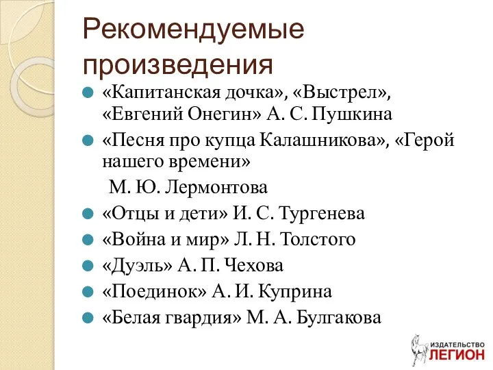 Рекомендуемые произведения «Капитанская дочка», «Выстрел», «Евгений Онегин» А. С. Пушкина «Песня