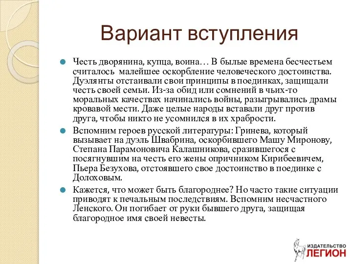 Вариант вступления Честь дворянина, купца, воина… В былые времена бесчестьем считалось