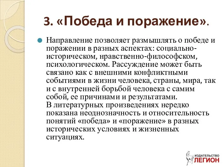 3. «Победа и поражение». Направление позволяет размышлять о победе и поражении