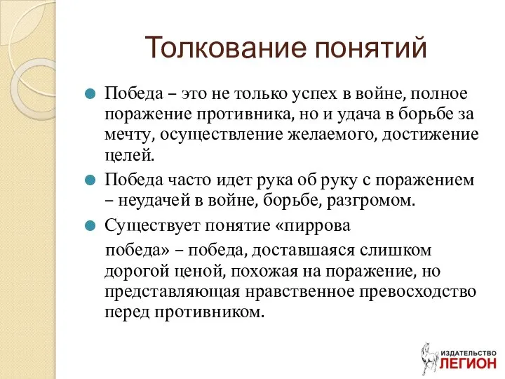 Толкование понятий Победа – это не только успех в войне, полное