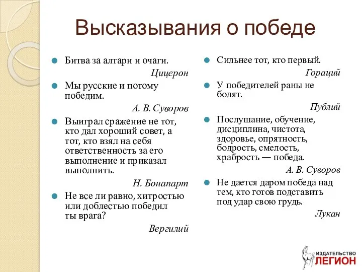 Высказывания о победе Битва за алтари и очаги. Цицерон Мы русские