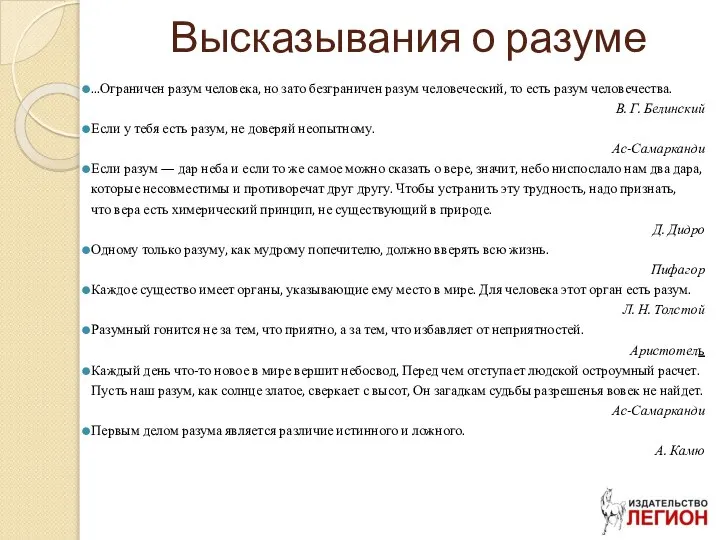 Высказывания о разуме ...Ограничен разум человека, но зато безграничен разум человеческий,