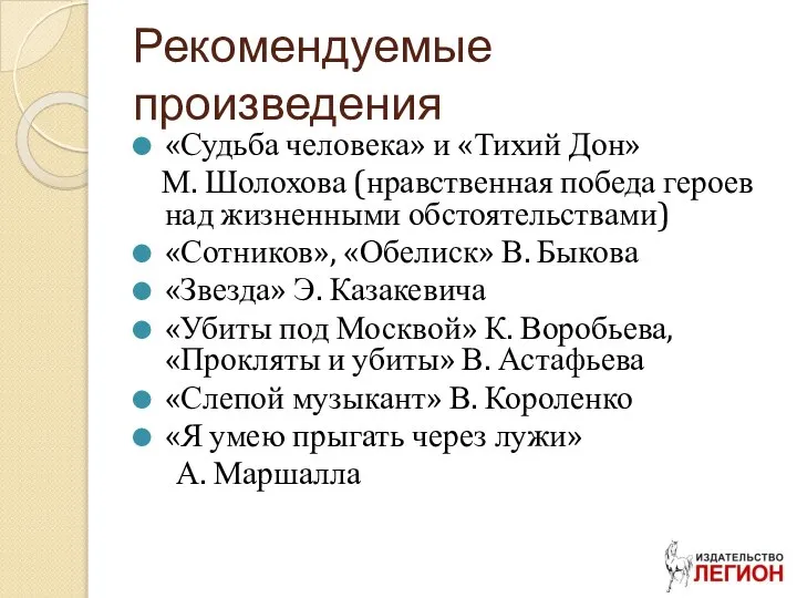 Рекомендуемые произведения «Судьба человека» и «Тихий Дон» М. Шолохова (нравственная победа