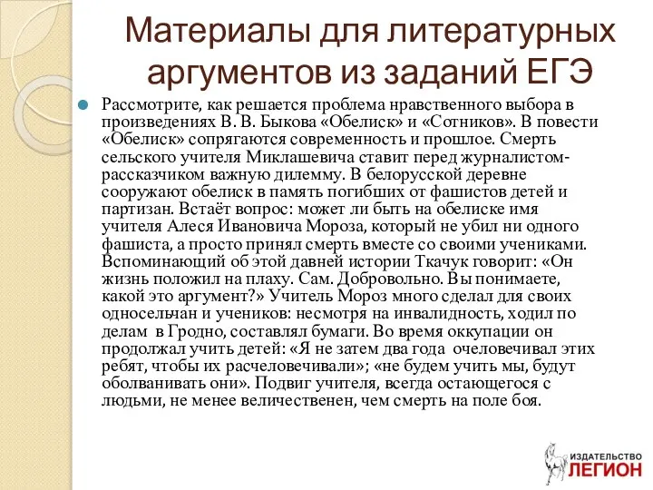 Материалы для литературных аргументов из заданий ЕГЭ Рассмотрите, как решается проблема