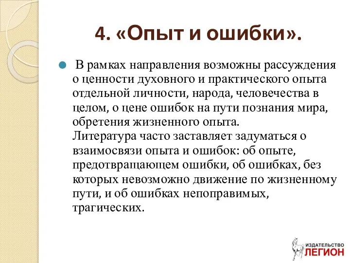 4. «Опыт и ошибки». В рамках направления возможны рассуждения о ценности