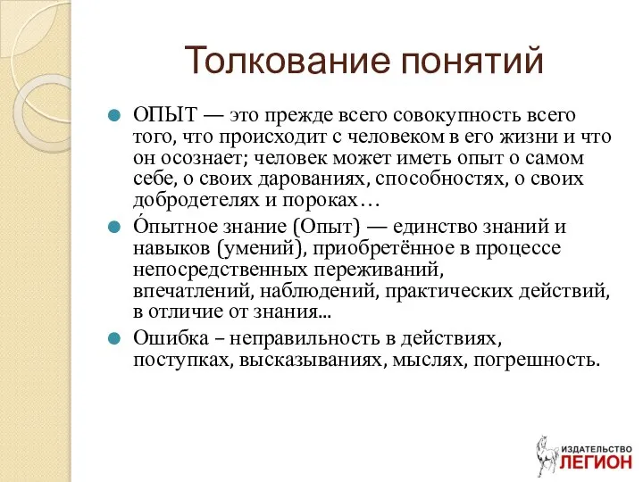 Толкование понятий ОПЫТ — это прежде всего совокупность всего того, что