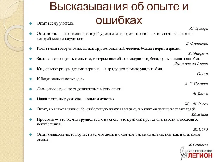 Высказывания об опыте и ошибках Опыт всему учитель. Ю. Цезарь Опытность