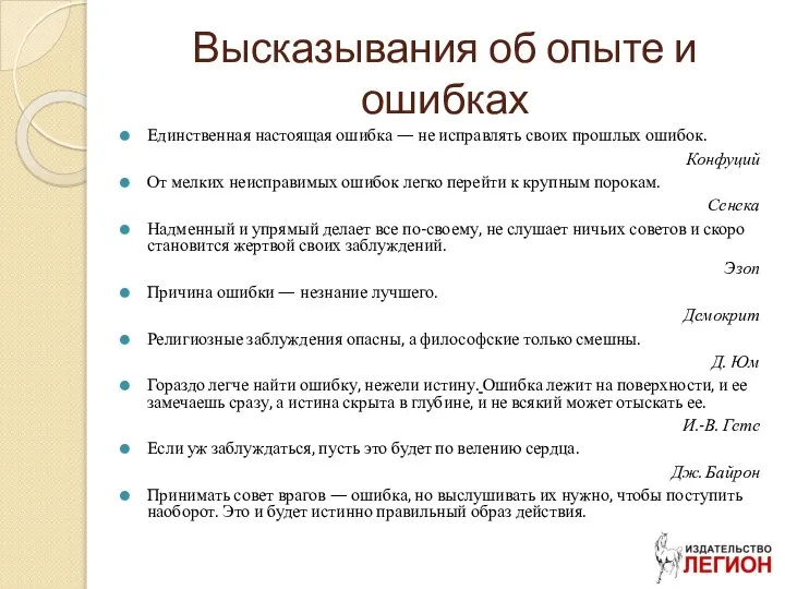 Высказывания об опыте и ошибках Единственная настоящая ошибка — не исправлять