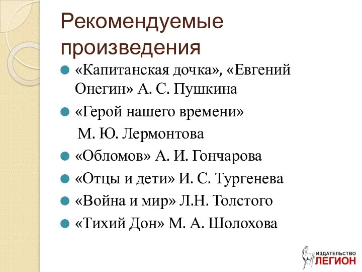 Рекомендуемые произведения «Капитанская дочка», «Евгений Онегин» А. С. Пушкина «Герой нашего