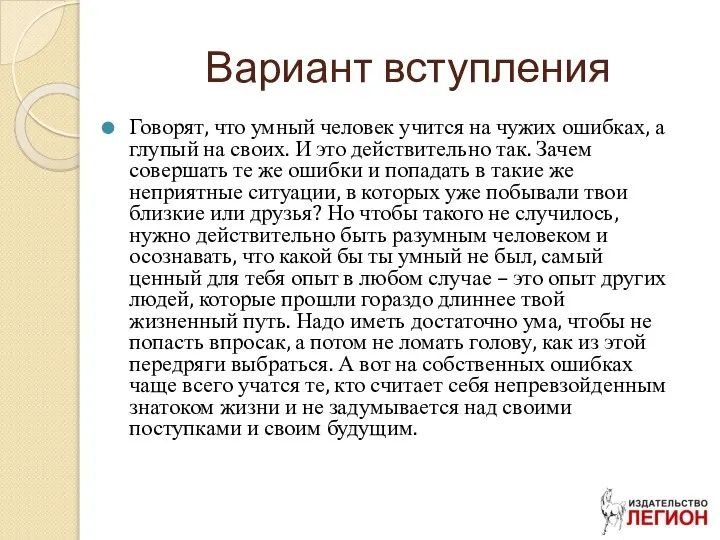 Вариант вступления Говорят, что умный человек учится на чужих ошибках, а