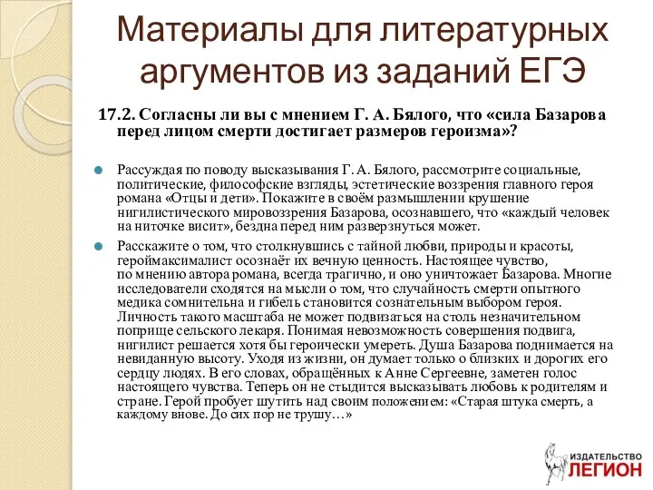 Материалы для литературных аргументов из заданий ЕГЭ 17.2. Согласны ли вы