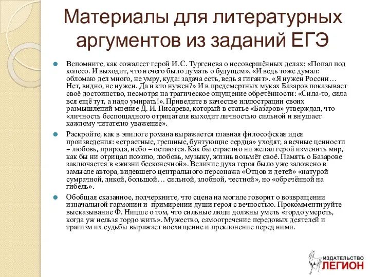 Материалы для литературных аргументов из заданий ЕГЭ Вспомните, как сожалеет герой