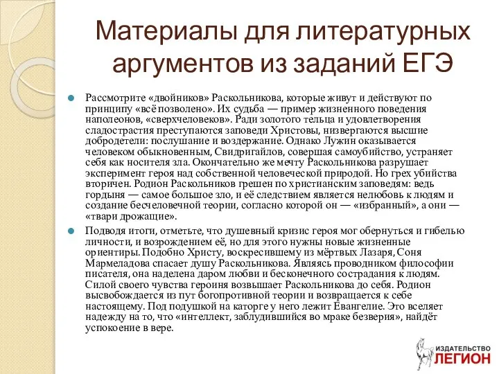 Материалы для литературных аргументов из заданий ЕГЭ Рассмотрите «двойников» Раскольникова, которые