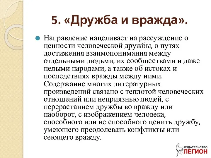 5. «Дружба и вражда». Направление нацеливает на рассуждение о ценности человеческой