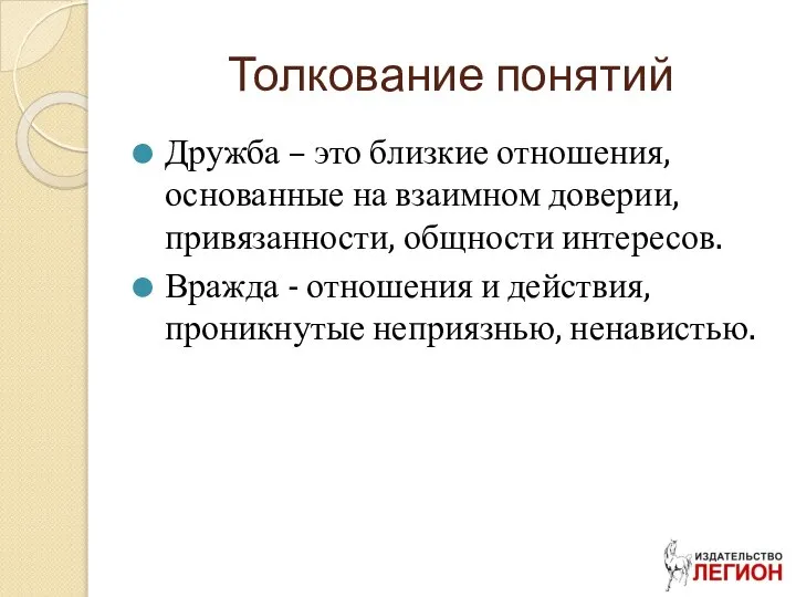 Толкование понятий Дружба – это близкие отношения, основанные на взаимном доверии,