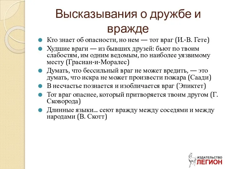 Высказывания о дружбе и вражде Кто знает об опасности, но нем