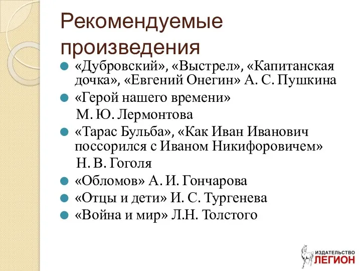 Рекомендуемые произведения «Дубровский», «Выстрел», «Капитанская дочка», «Евгений Онегин» А. С. Пушкина