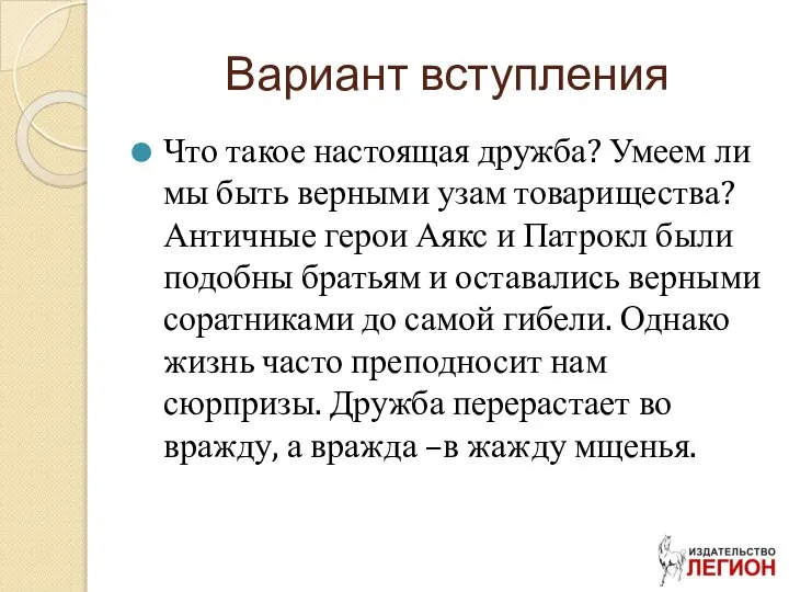 Вариант вступления Что такое настоящая дружба? Умеем ли мы быть верными