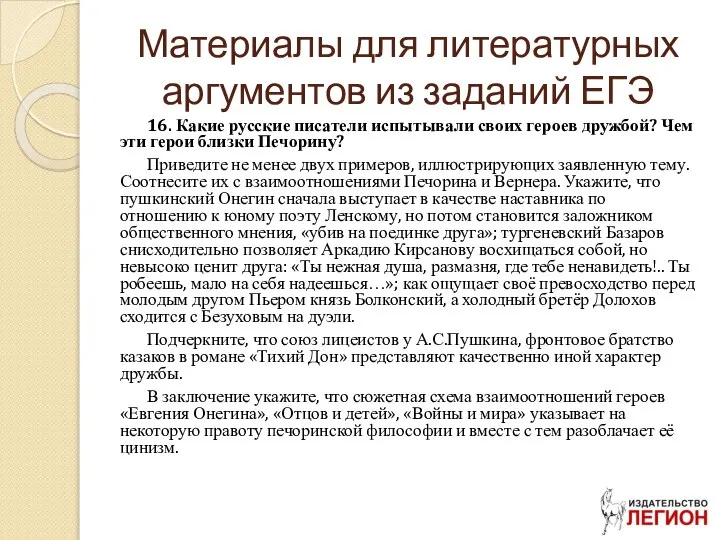 Материалы для литературных аргументов из заданий ЕГЭ 16. Какие русские писатели