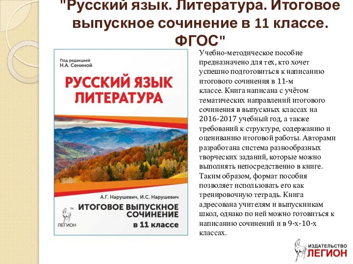 "Русский язык. Литература. Итоговое выпускное сочинение в 11 классе. ФГОС" Учебно-методическое