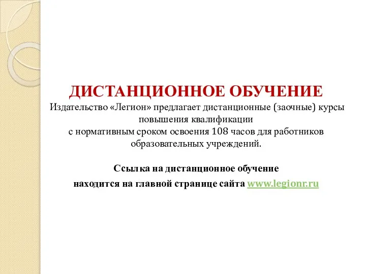 ДИСТАНЦИОННОЕ ОБУЧЕНИЕ Издательство «Легион» предлагает дистанционные (заочные) курсы повышения квалификации с