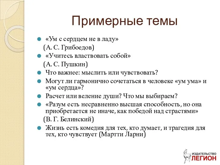 Примерные темы «Ум с сердцем не в ладу» (А. С. Грибоедов)