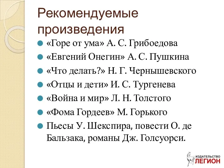 Рекомендуемые произведения «Горе от ума» А. С. Грибоедова «Евгений Онегин» А.