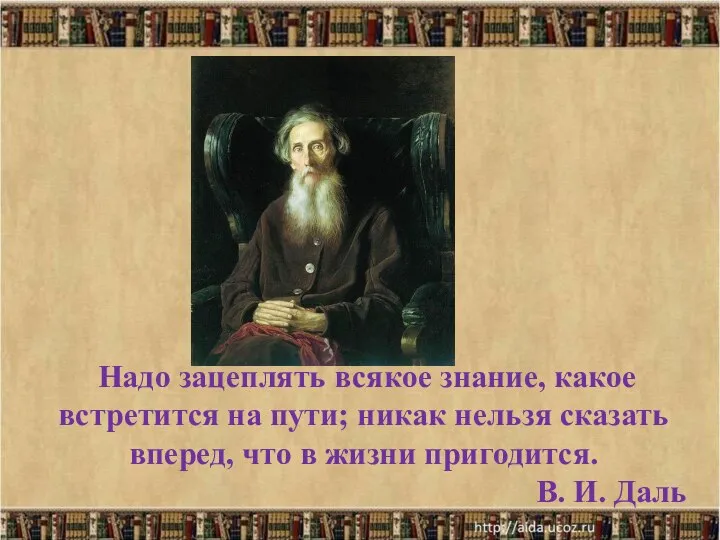 Надо зацеплять всякое знание, какое встретится на пути; никак нельзя сказать